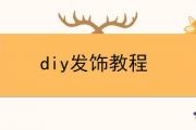 diy發飾教程