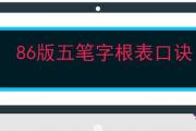 86版五筆字根表口訣