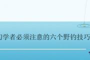 初學者必須注意的六個野釣技巧