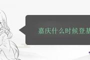 嘉慶什麼時候登基的