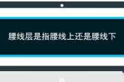 腰線層是指腰線上還是腰線下