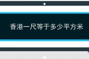 香港一尺等于多少平方米