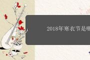 2018年寒衣節是哪一天