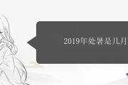 2019年處暑是幾月幾日