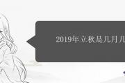 2019年立秋是幾月幾日