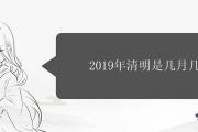 2019年清明是幾月幾日