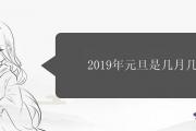 2019年元旦是幾月幾號