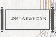 2019年真的沒有立春嗎