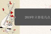 2019年立春是幾點幾分