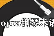 sopra鋼琴術語