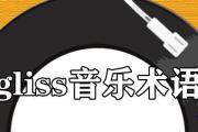 gliss音樂術語