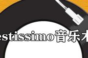 prestissimo音樂術語