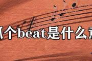 dj抓個beat是什麼意思