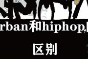 urban和hiphop的區別