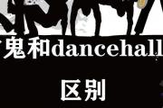 雷鬼和dancehall的區別