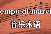 Tempo di marcia音樂術語