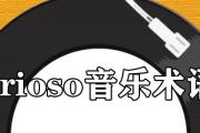 brioso音樂術語