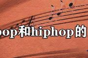 hippop和hiphop的區別