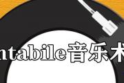 cantabile音樂術語