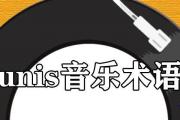 unis音樂術語