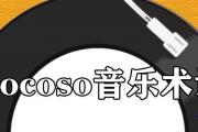 giocoso音樂術語意思