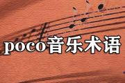 poco音樂術語