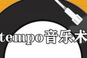 A tempo音樂術語