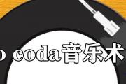 To coda音樂術語