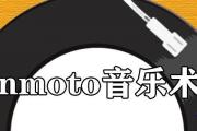 conmoto音樂術語