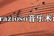 grazioso音樂術語什麼意思