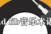 ad lib音樂術語