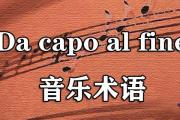 Da capo al fine音樂術語