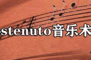 sostenuto音樂術語