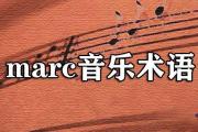 marc音樂術語