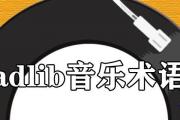 adlib音樂術語