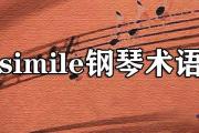 simile鋼琴術語