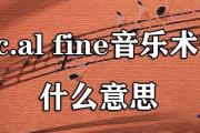 d.c.al fine音樂術語什麼意思