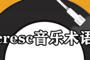 cresc音樂術語