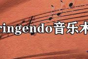 stringendo音樂術語