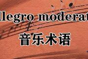 allegro moderato音樂術語