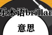 brillante音樂術語意思