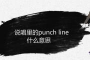 說唱里的punch line什麼意思