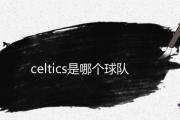 celtics是哪個球隊