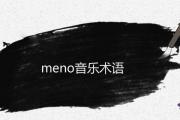 meno音樂術語