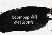 boombap說唱是什麼風格