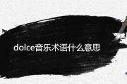 dolce音樂術語什麼意思