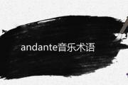 andante音樂術語