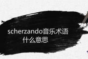 scherzando音樂術語什麼意思