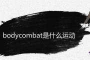 bodycombat是什麼運動