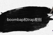 boombap和trap差別